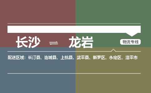 长沙到龙岩物流公司|长沙到龙岩专线|（无盲点-派送）
