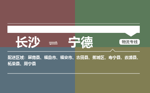 长沙到宁德物流公司-长沙到宁德专线-区域全覆盖