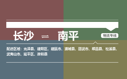 长沙到南平物流|长沙到南平专线|热门线路