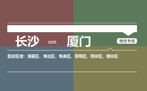长沙到厦门物流公司-长沙到厦门专线-口碑商家