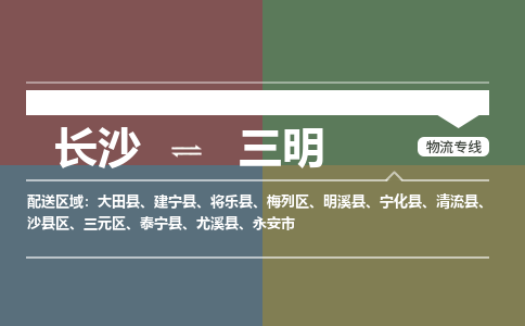 长沙到三明物流|长沙到三明专线|货物实时监控