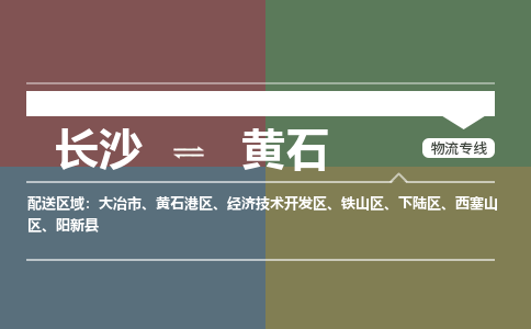 长沙到黄石物流公司-长沙到黄石专线-携手发展