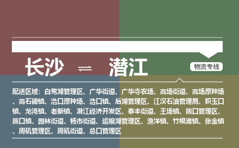 长沙到潜江物流公司-长沙到潜江专线-极速快运
