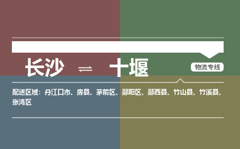 长沙到十堰物流公司-长沙到十堰专线-安全快捷