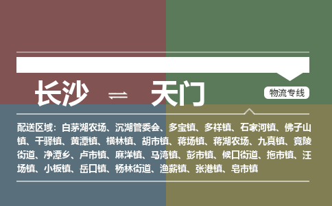 长沙到天门物流公司-长沙到天门专线-车辆监控