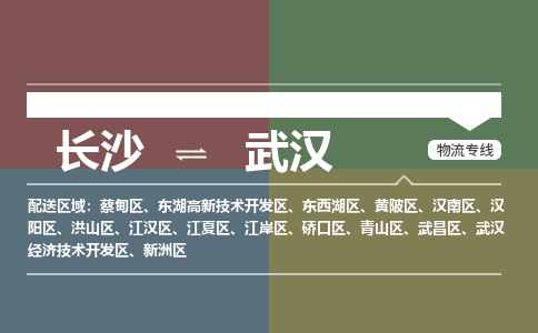 长沙到武汉物流公司|长沙物流到武汉（市县镇-直送）