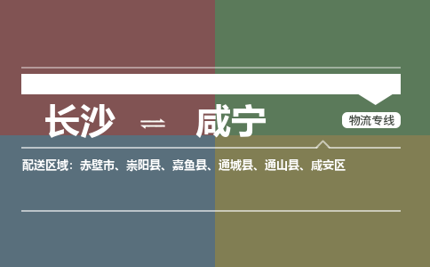 长沙到咸宁物流专线-长沙到咸宁货运-直达快运-