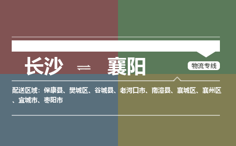 长沙到襄阳物流专线-长沙到襄阳货运-安全快捷-