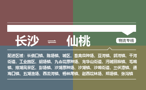 长沙到仙桃物流专线-长沙物流到仙桃-（市-县区-直达配送）