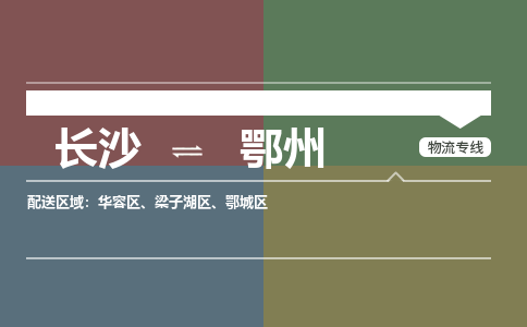 长沙到鄂州物流公司|长沙物流到鄂州（区域内-均可派送）