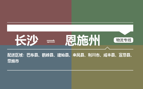 长沙到恩施州物流公司|长沙到恩施州专线|物流热荐