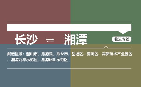 长沙到湘潭物流|长沙到湘潭专线|送货上门