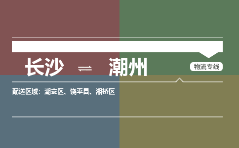 长沙到潮州物流公司|长沙到潮州专线|强力推荐