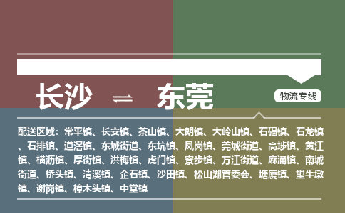 长沙到东莞物流专线-长沙到东莞货运-门到门-