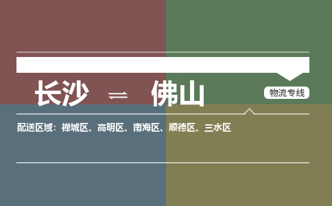 长沙到佛山物流专线-长沙到佛山货运-求真务实-