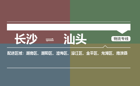 长沙到汕头物流公司-长沙到汕头专线-用心服务
