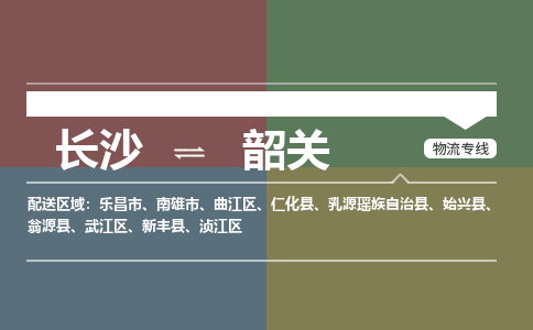 长沙到韶关物流公司|长沙到韶关专线（全/境-直送）