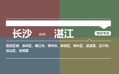 长沙到湛江物流公司-长沙到湛江专线-来电咨询