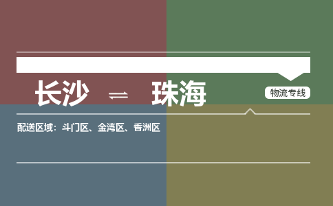 长沙到珠海物流公司|长沙到珠海专线|多年经验