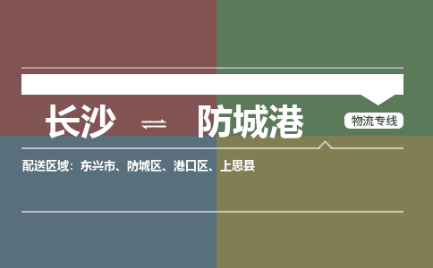长沙到防城港物流专线-长沙到防城港货运-价格优惠-