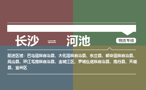 长沙到河池物流专线-长沙到河池货运-协作共赢-