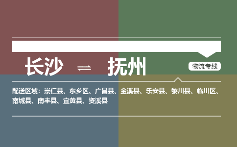 长沙到抚州物流公司|长沙到抚州专线|设备运输