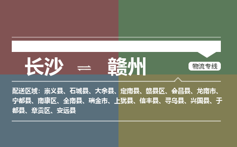 长沙到赣州物流|长沙到赣州专线|速度快