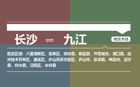 长沙到九江物流|长沙到九江专线|敬请来电