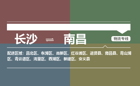 长沙到南昌物流|长沙到南昌专线|全程呵护
