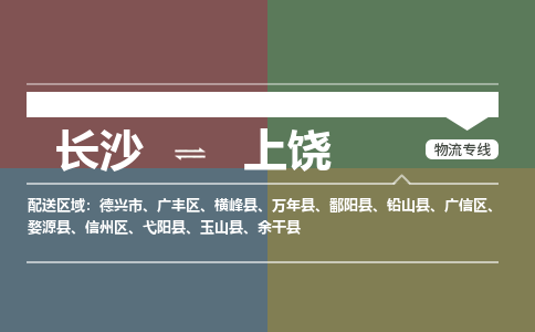 长沙到上饶物流公司|长沙到上饶专线|车辆监控