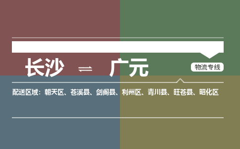 长沙到广元物流公司|长沙物流到广元（全市/均可派送）已更新