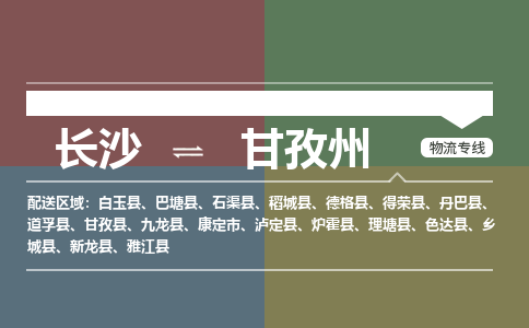 长沙到甘孜州物流公司-长沙到甘孜州专线-运输公司