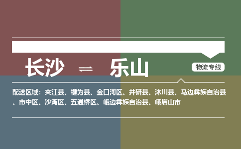 长沙到乐山物流公司|长沙到乐山专线|（全-境-派送）