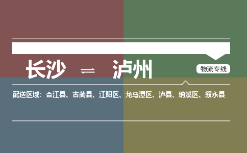 长沙到泸州物流公司-长沙到泸州专线-专线运输