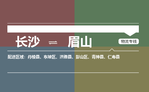 长沙到眉山物流公司|长沙物流到眉山（市县镇-直送）