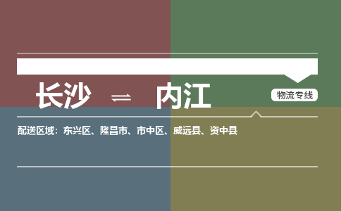长沙到内江物流专线-长沙到内江货运-货运公司-