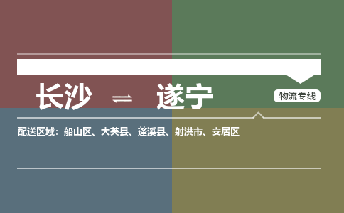 长沙到遂宁物流公司|长沙至遂宁专线（区域内-均可派送）