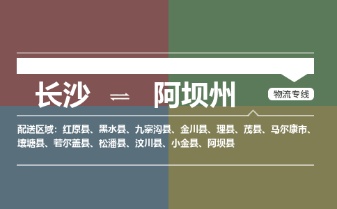 长沙到阿坝州物流公司|长沙到阿坝州专线（市县镇-均可）