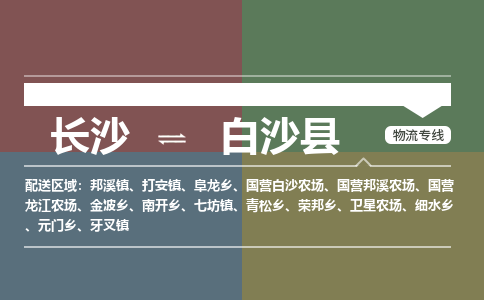 长沙到白沙县物流专线-长沙到白沙县货运-代办货运险-