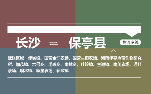 长沙到保亭县物流公司-长沙到保亭县专线-提供装卸