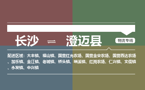 长沙到澄迈县物流|长沙到澄迈县专线|轻拿轻放