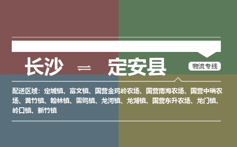 长沙到定安县物流|长沙到定安县专线|专人监控