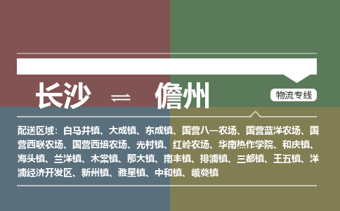 长沙到儋州物流专线-长沙到儋州货运-（县/镇-派送无盲点）