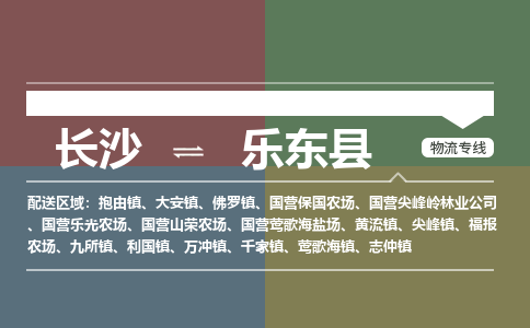 长沙到乐东县物流|长沙到乐东县专线|采购物流