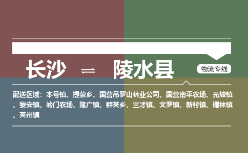 长沙到陵水县物流公司|长沙到陵水县专线|全程无忧