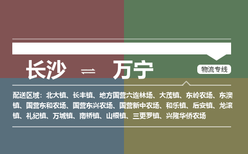 长沙到万宁物流|长沙到万宁专线|门到门