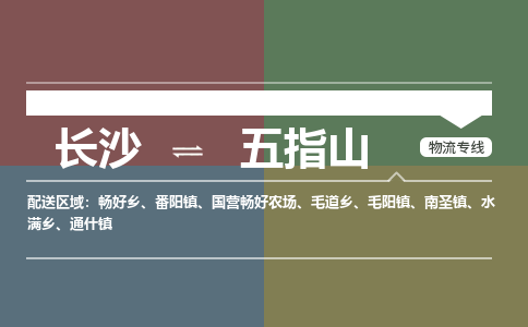 长沙到五指山物流|长沙到五指山专线|热门物流
