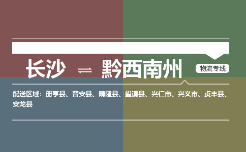 长沙到黔西南州物流公司|长沙到黔西南州专线（今日/热线）