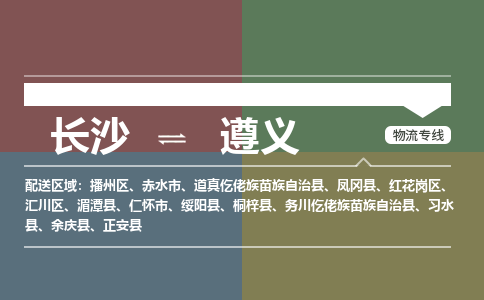 长沙到遵义物流公司|长沙到遵义专线|敬请致电