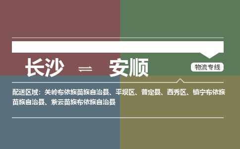 长沙到安顺物流|长沙到安顺专线|价格从优